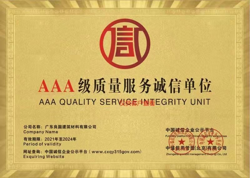 AAA級質(zhì)量服務(wù)誠信單位