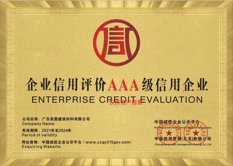 企業信用(yòng)評價AAA級信用(yòng)企業